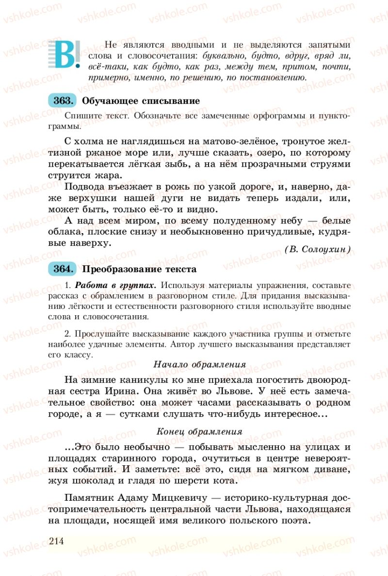 Страница 214 | Підручник Русский язык 8 клас А.Н. Рудяков, Т.Я. Фролова 2008