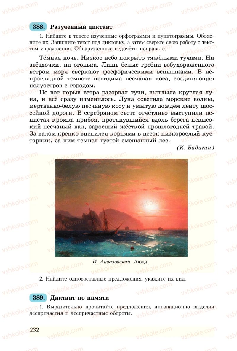 Страница 232 | Підручник Русский язык 8 клас А.Н. Рудяков, Т.Я. Фролова 2008