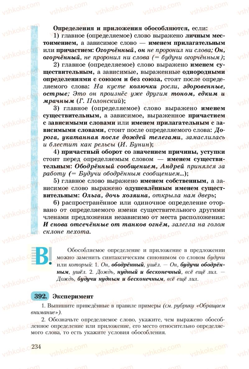 Страница 234 | Підручник Русский язык 8 клас А.Н. Рудяков, Т.Я. Фролова 2008