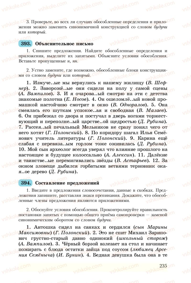 Страница 235 | Підручник Русский язык 8 клас А.Н. Рудяков, Т.Я. Фролова 2008