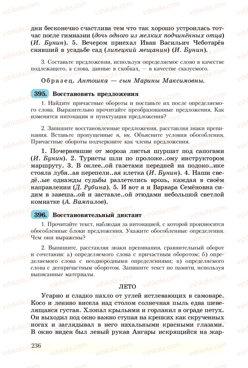 Страница 236 | Підручник Русский язык 8 клас А.Н. Рудяков, Т.Я. Фролова 2008