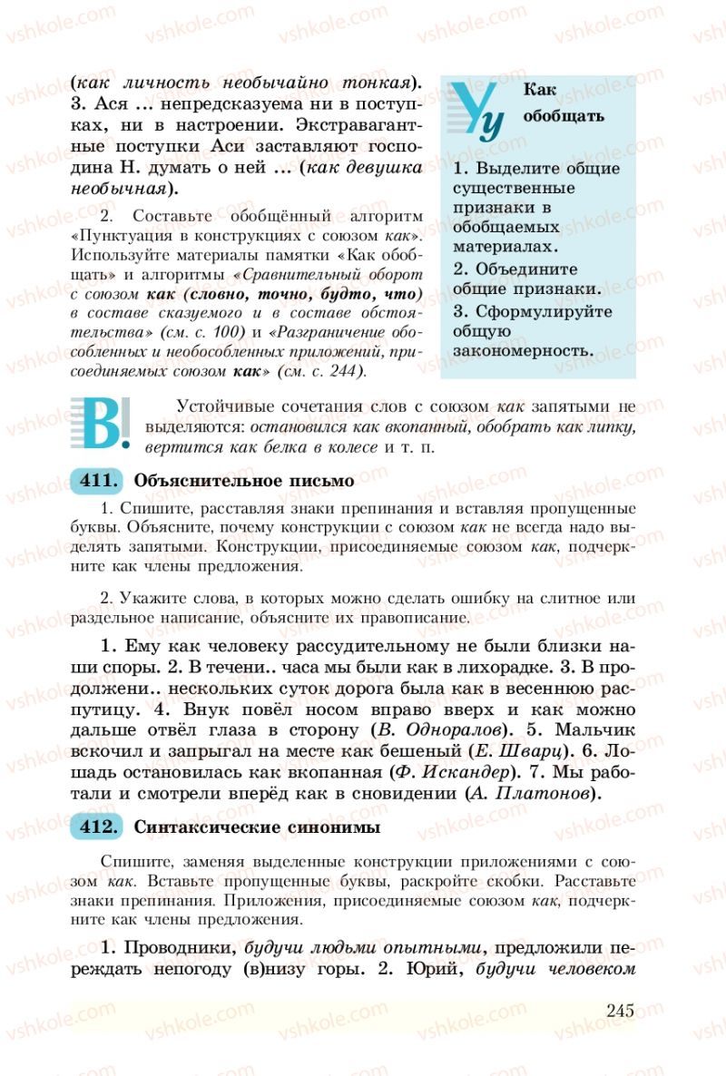 Страница 245 | Підручник Русский язык 8 клас А.Н. Рудяков, Т.Я. Фролова 2008