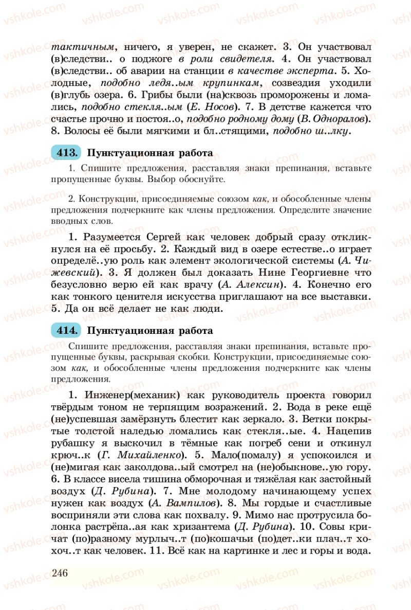 Страница 246 | Підручник Русский язык 8 клас А.Н. Рудяков, Т.Я. Фролова 2008