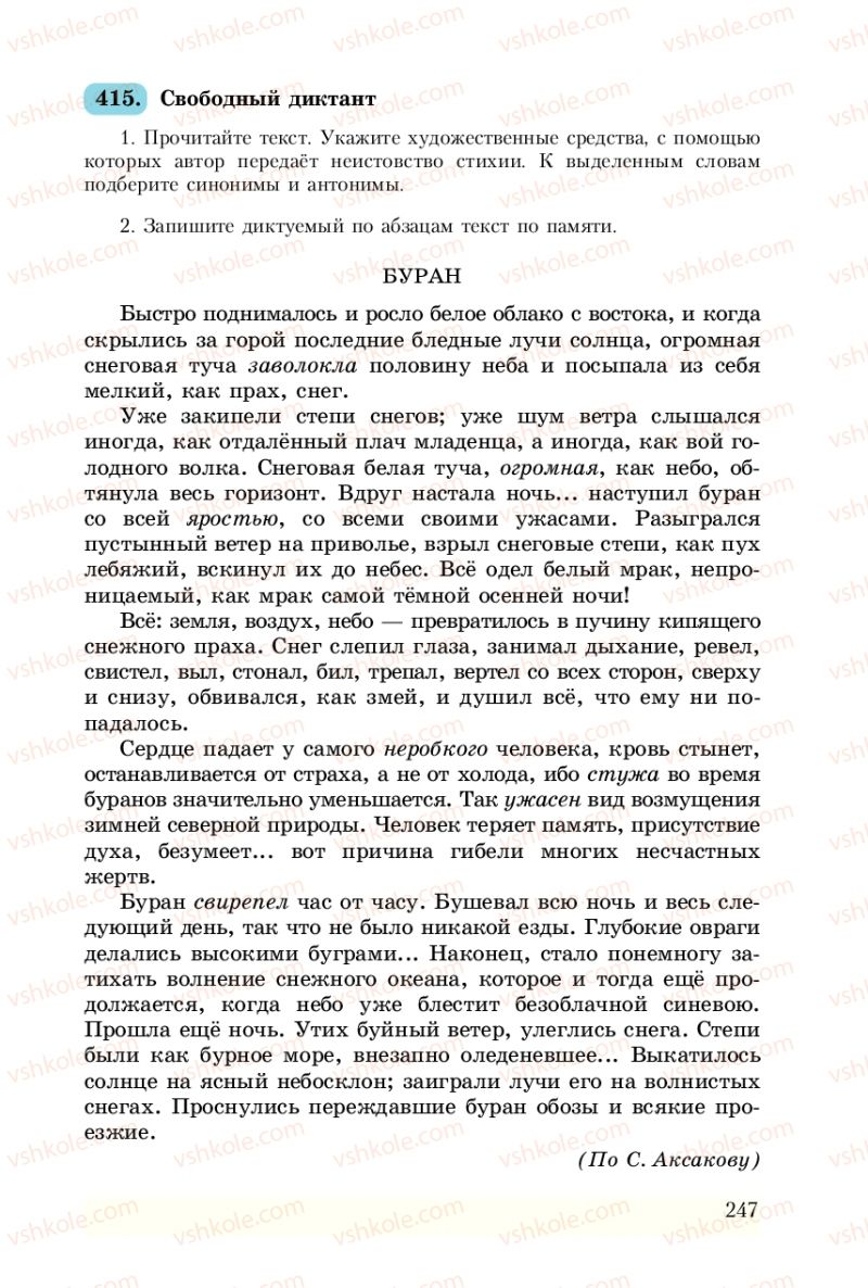 Страница 247 | Підручник Русский язык 8 клас А.Н. Рудяков, Т.Я. Фролова 2008