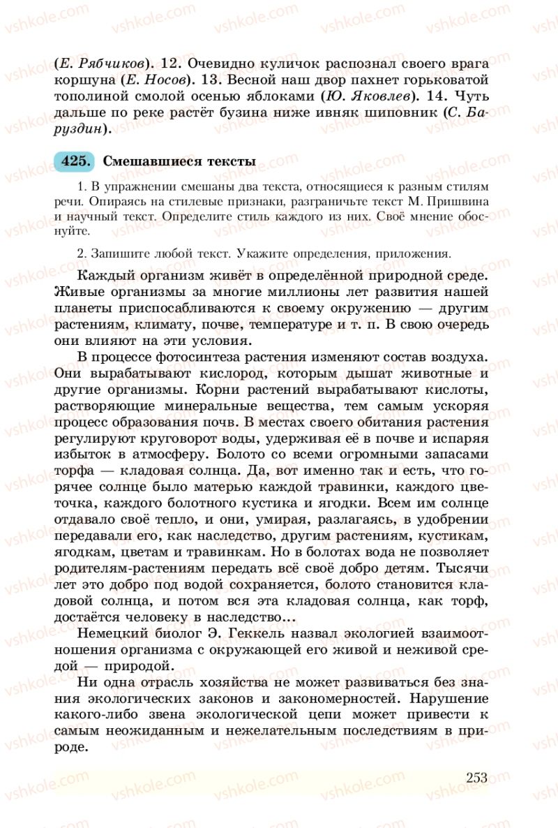 Страница 253 | Підручник Русский язык 8 клас А.Н. Рудяков, Т.Я. Фролова 2008
