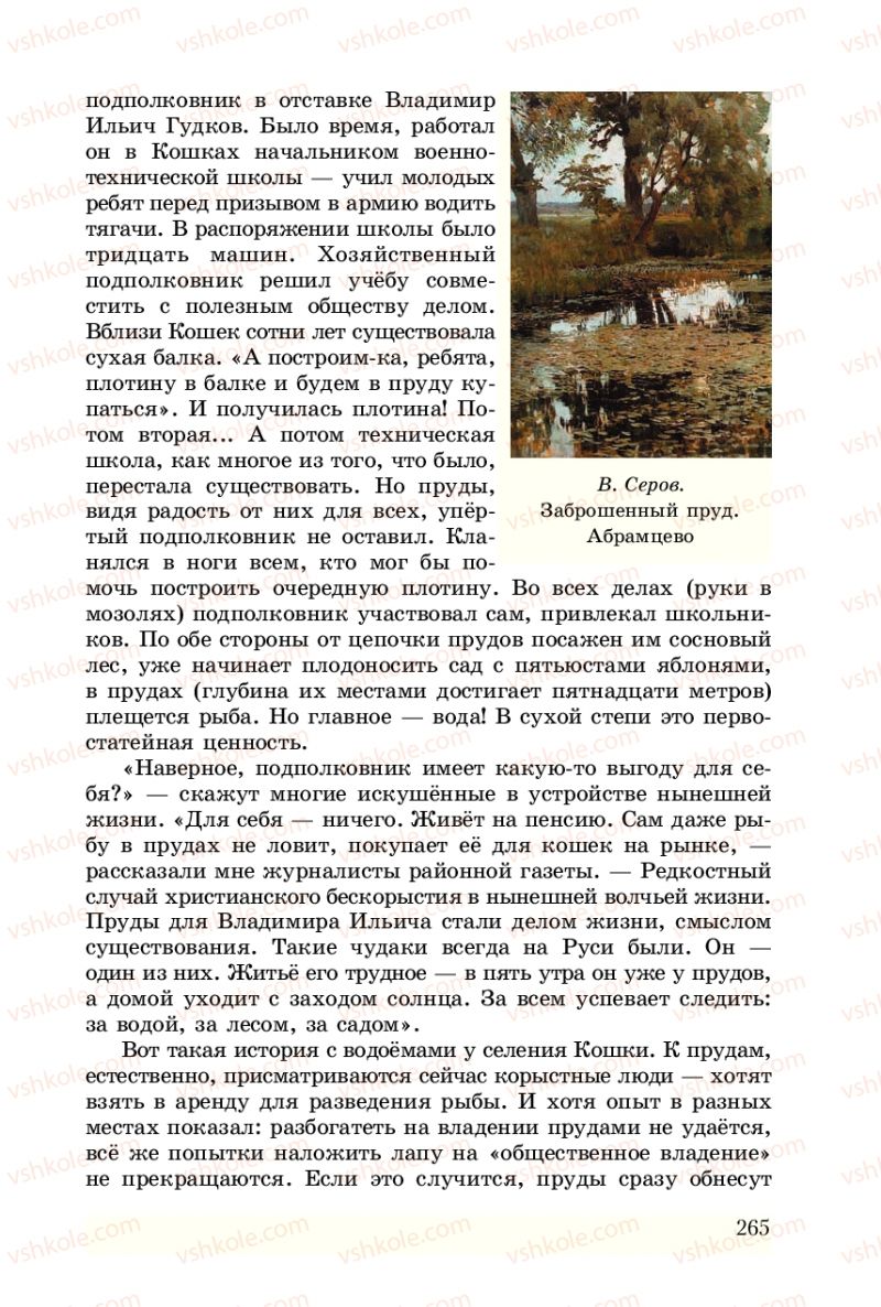 Страница 265 | Підручник Русский язык 8 клас А.Н. Рудяков, Т.Я. Фролова 2008