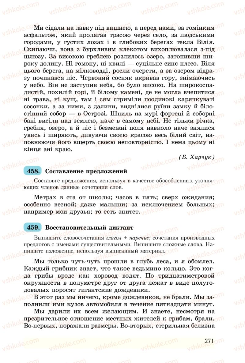 Страница 271 | Підручник Русский язык 8 клас А.Н. Рудяков, Т.Я. Фролова 2008