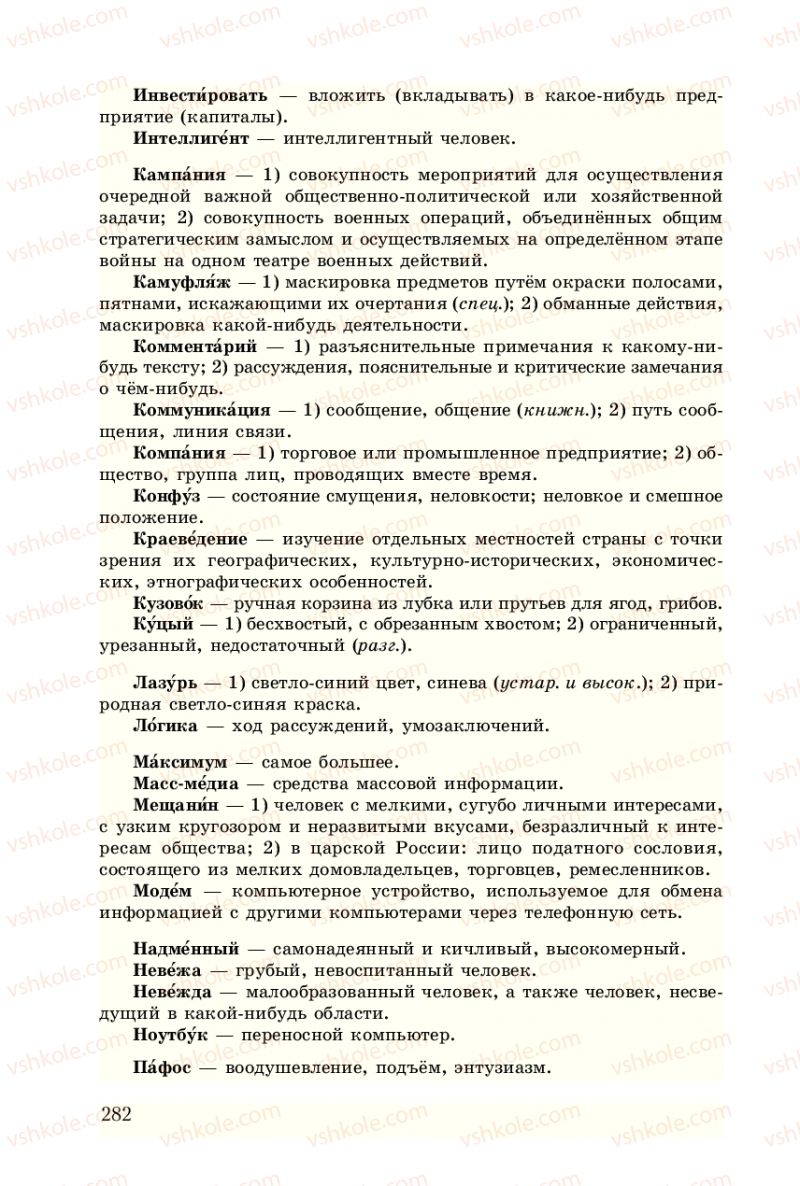 Страница 282 | Підручник Русский язык 8 клас А.Н. Рудяков, Т.Я. Фролова 2008