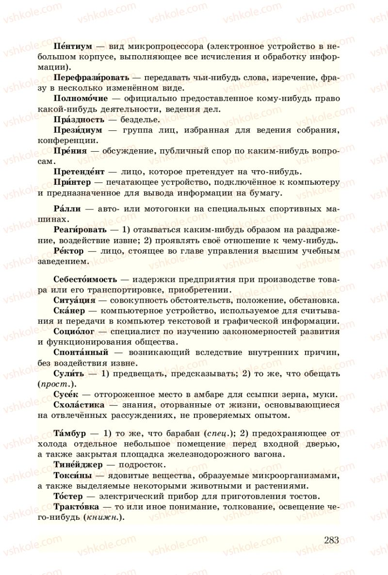 Страница 283 | Підручник Русский язык 8 клас А.Н. Рудяков, Т.Я. Фролова 2008