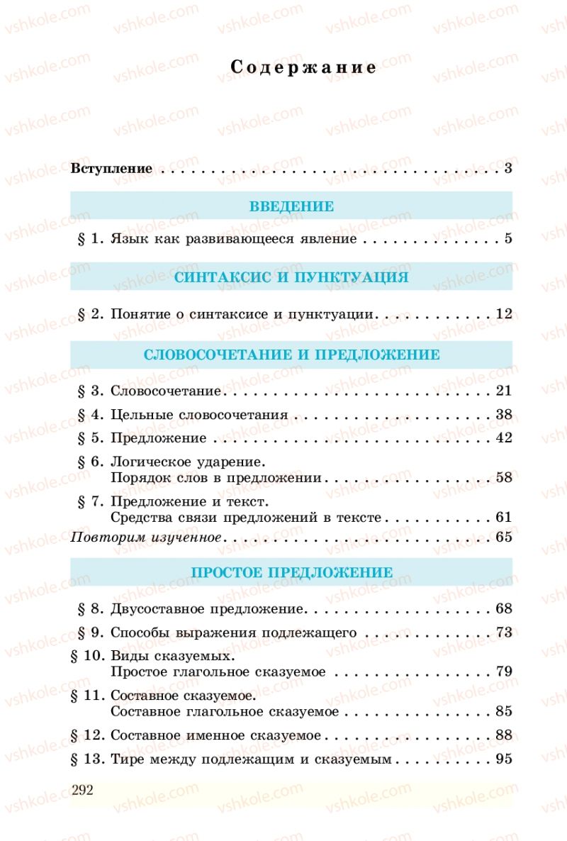 Страница 292 | Підручник Русский язык 8 клас А.Н. Рудяков, Т.Я. Фролова 2008