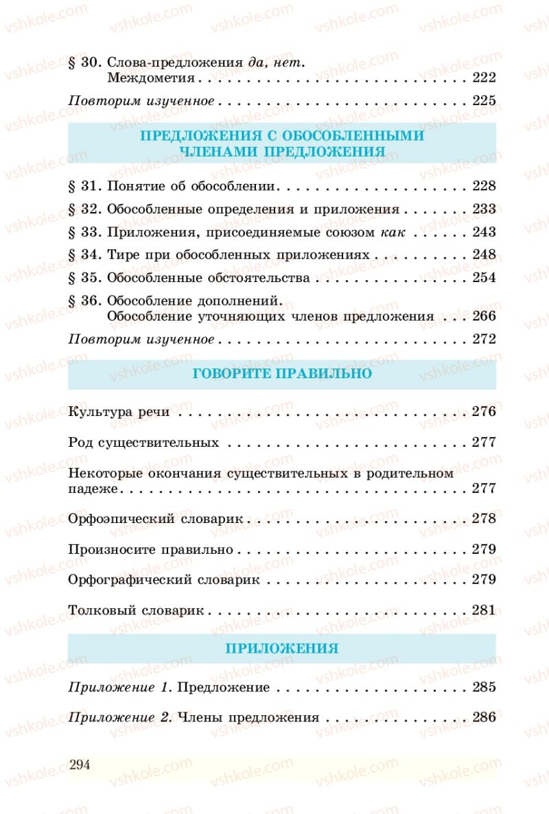 Страница 294 | Підручник Русский язык 8 клас А.Н. Рудяков, Т.Я. Фролова 2008
