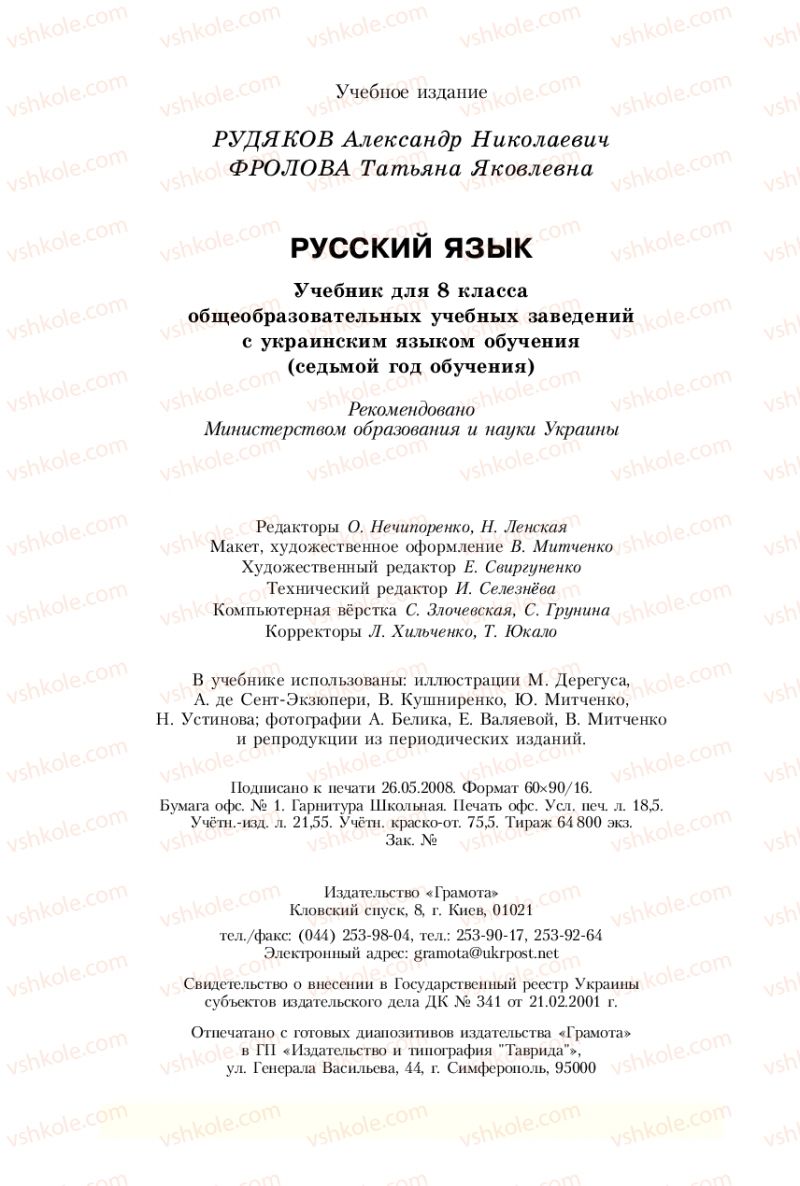 Страница 296 | Підручник Русский язык 8 клас А.Н. Рудяков, Т.Я. Фролова 2008