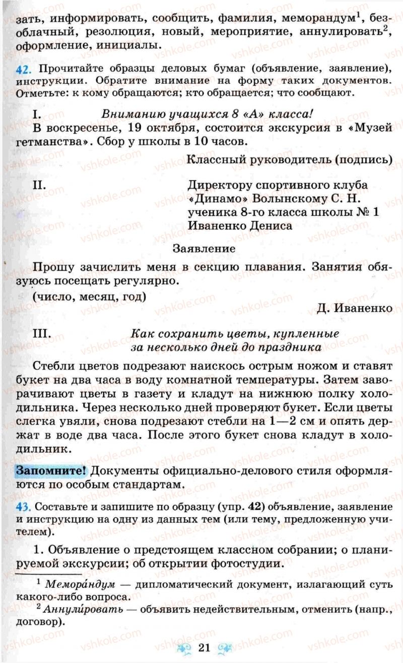 Страница 21 | Підручник Русский язык 8 клас Н.А. Пашковская, Г.А. Михайловская, С.А. Распопова 2008