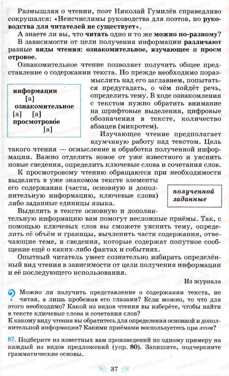 Страница 37 | Підручник Русский язык 8 клас Н.А. Пашковская, Г.А. Михайловская, С.А. Распопова 2008