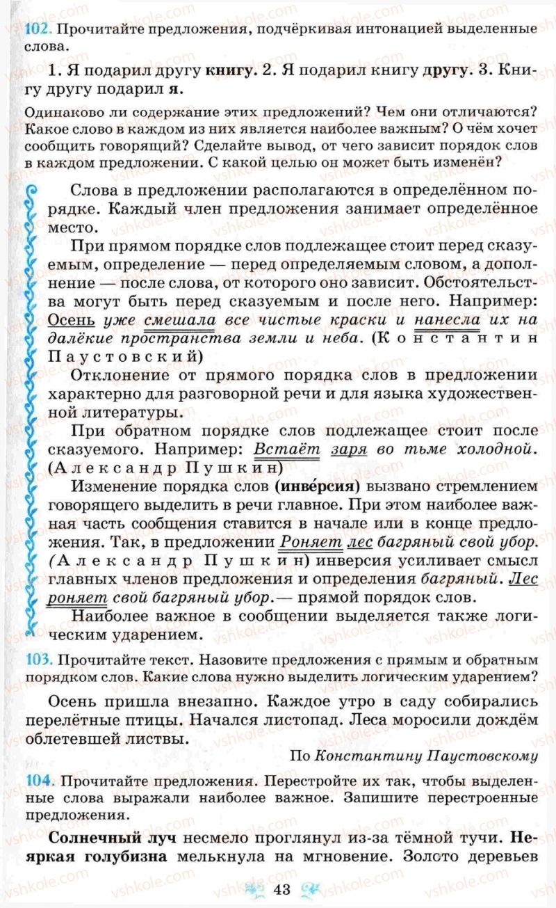 Страница 43 | Підручник Русский язык 8 клас Н.А. Пашковская, Г.А. Михайловская, С.А. Распопова 2008