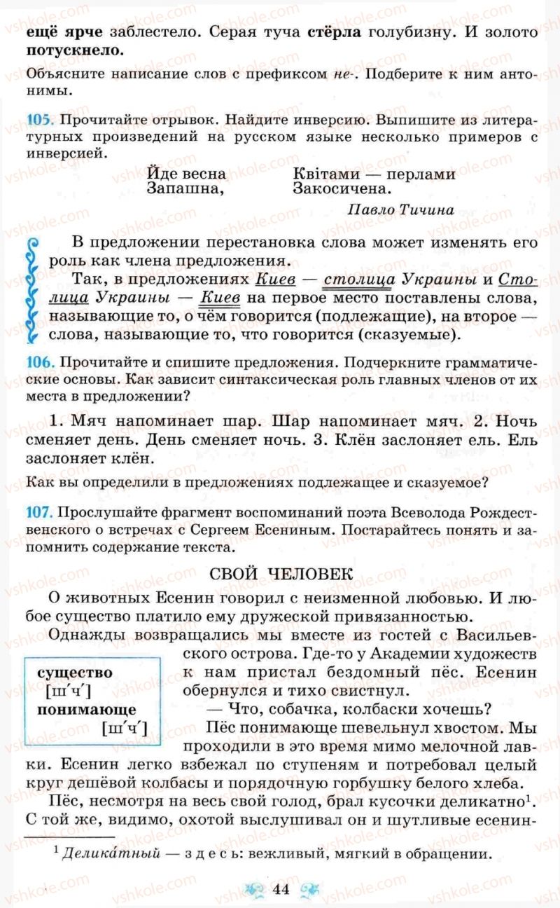 Страница 44 | Підручник Русский язык 8 клас Н.А. Пашковская, Г.А. Михайловская, С.А. Распопова 2008