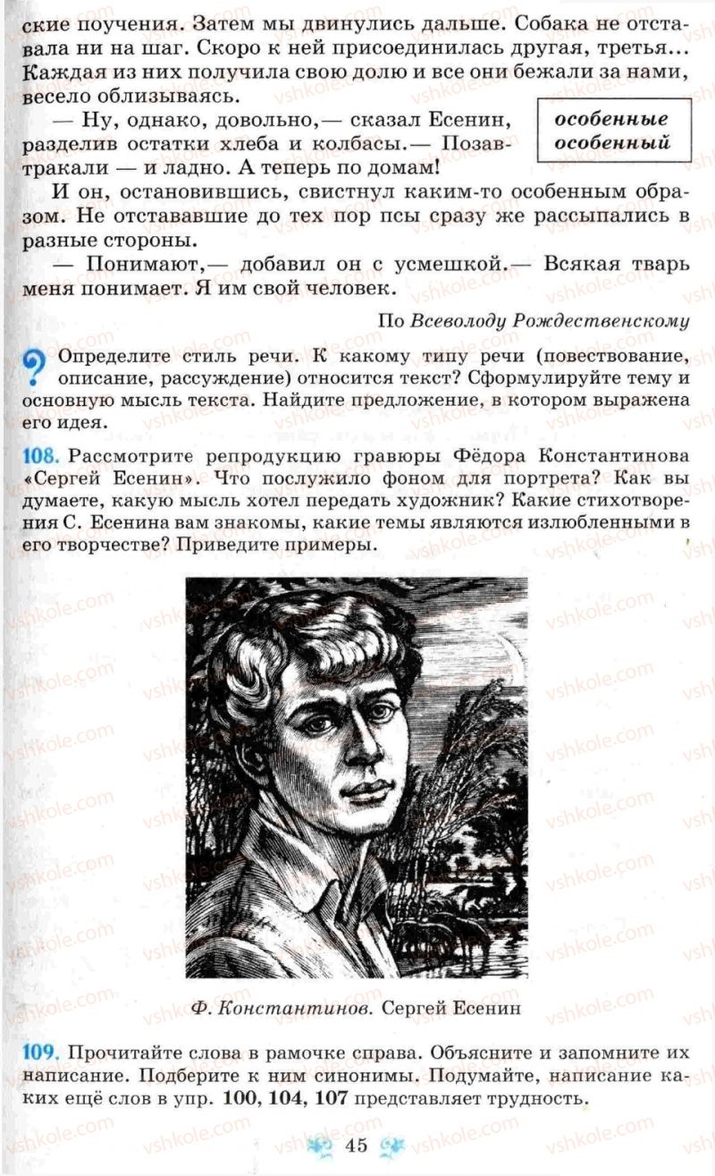 Страница 45 | Підручник Русский язык 8 клас Н.А. Пашковская, Г.А. Михайловская, С.А. Распопова 2008