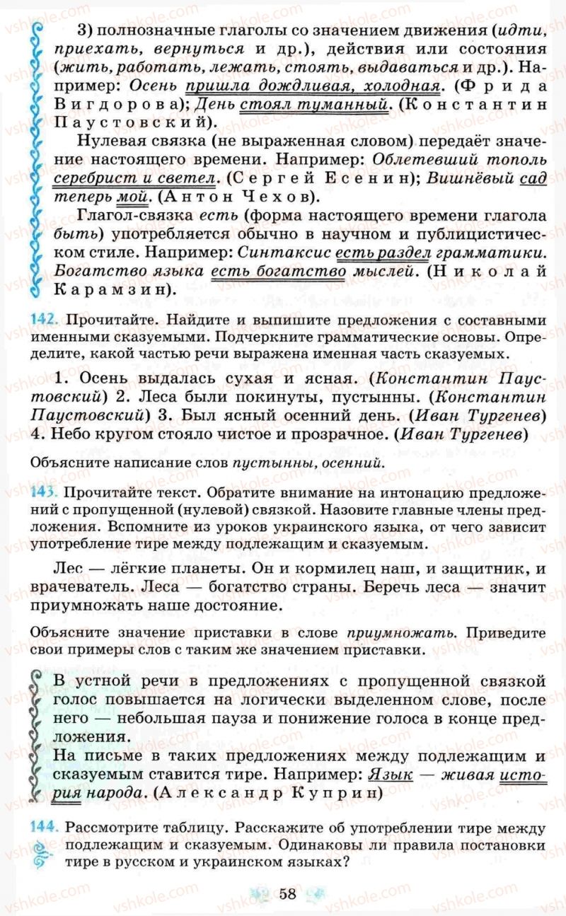 Страница 58 | Підручник Русский язык 8 клас Н.А. Пашковская, Г.А. Михайловская, С.А. Распопова 2008