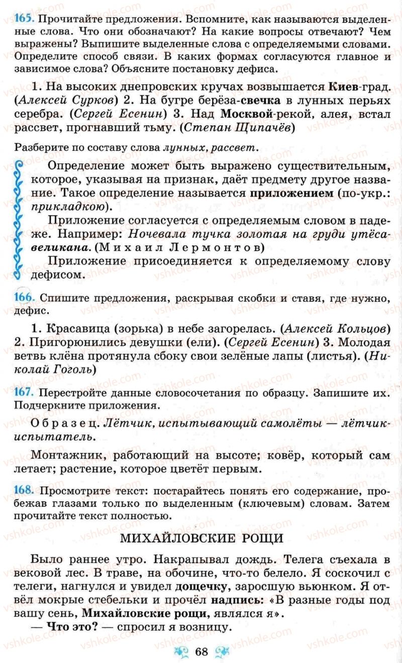 Страница 68 | Підручник Русский язык 8 клас Н.А. Пашковская, Г.А. Михайловская, С.А. Распопова 2008