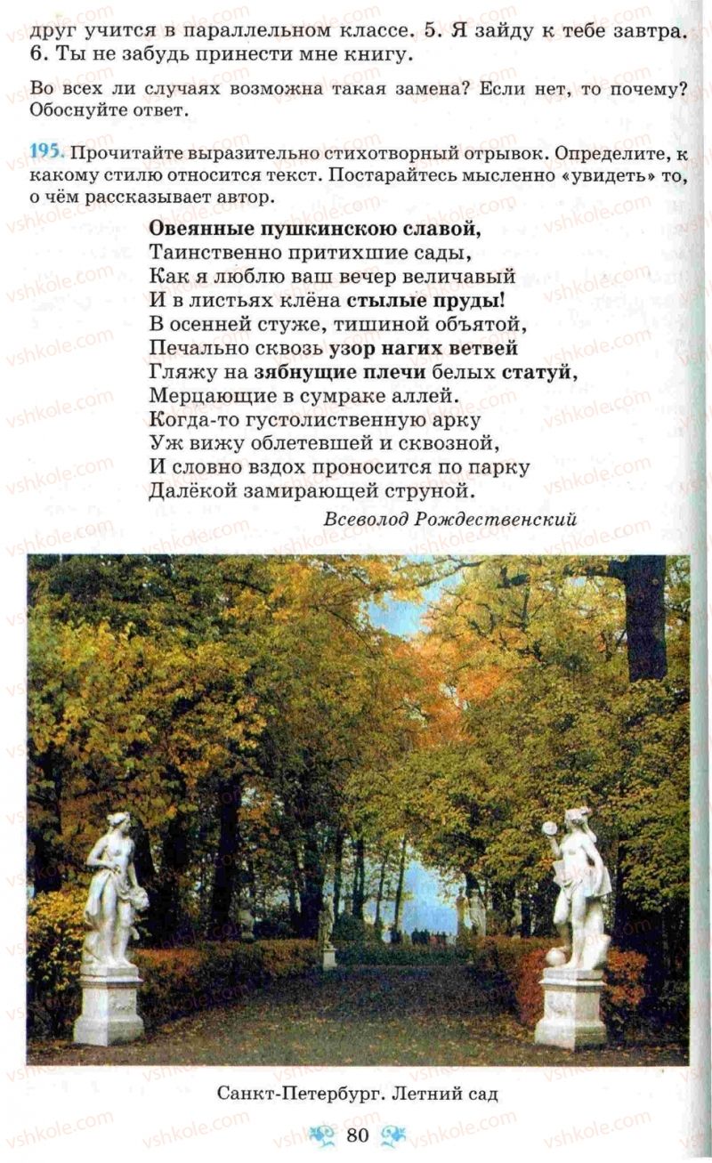 Страница 80 | Підручник Русский язык 8 клас Н.А. Пашковская, Г.А. Михайловская, С.А. Распопова 2008