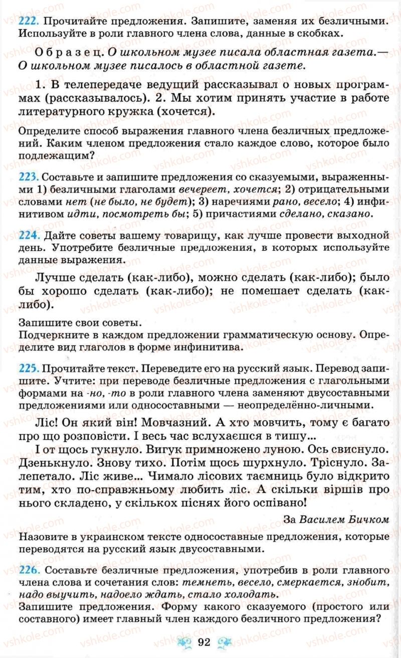 Страница 92 | Підручник Русский язык 8 клас Н.А. Пашковская, Г.А. Михайловская, С.А. Распопова 2008