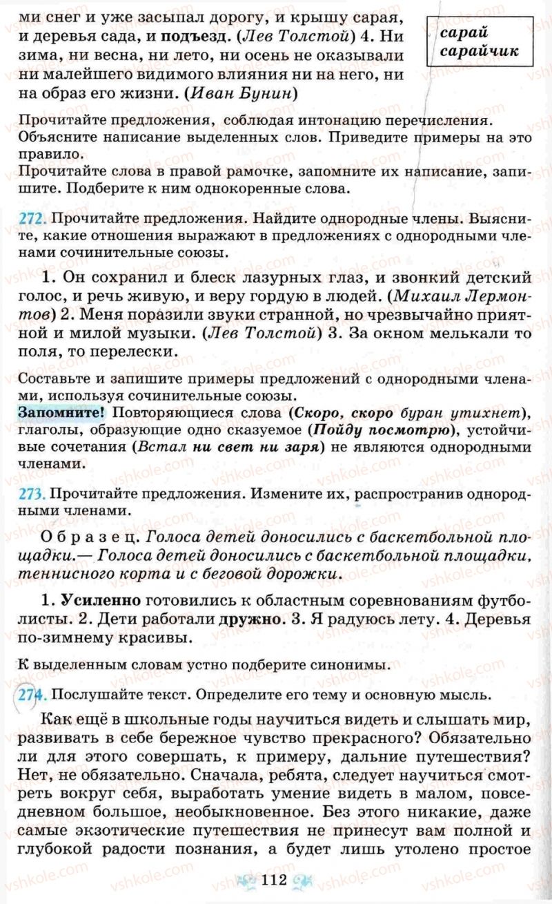 Страница 112 | Підручник Русский язык 8 клас Н.А. Пашковская, Г.А. Михайловская, С.А. Распопова 2008