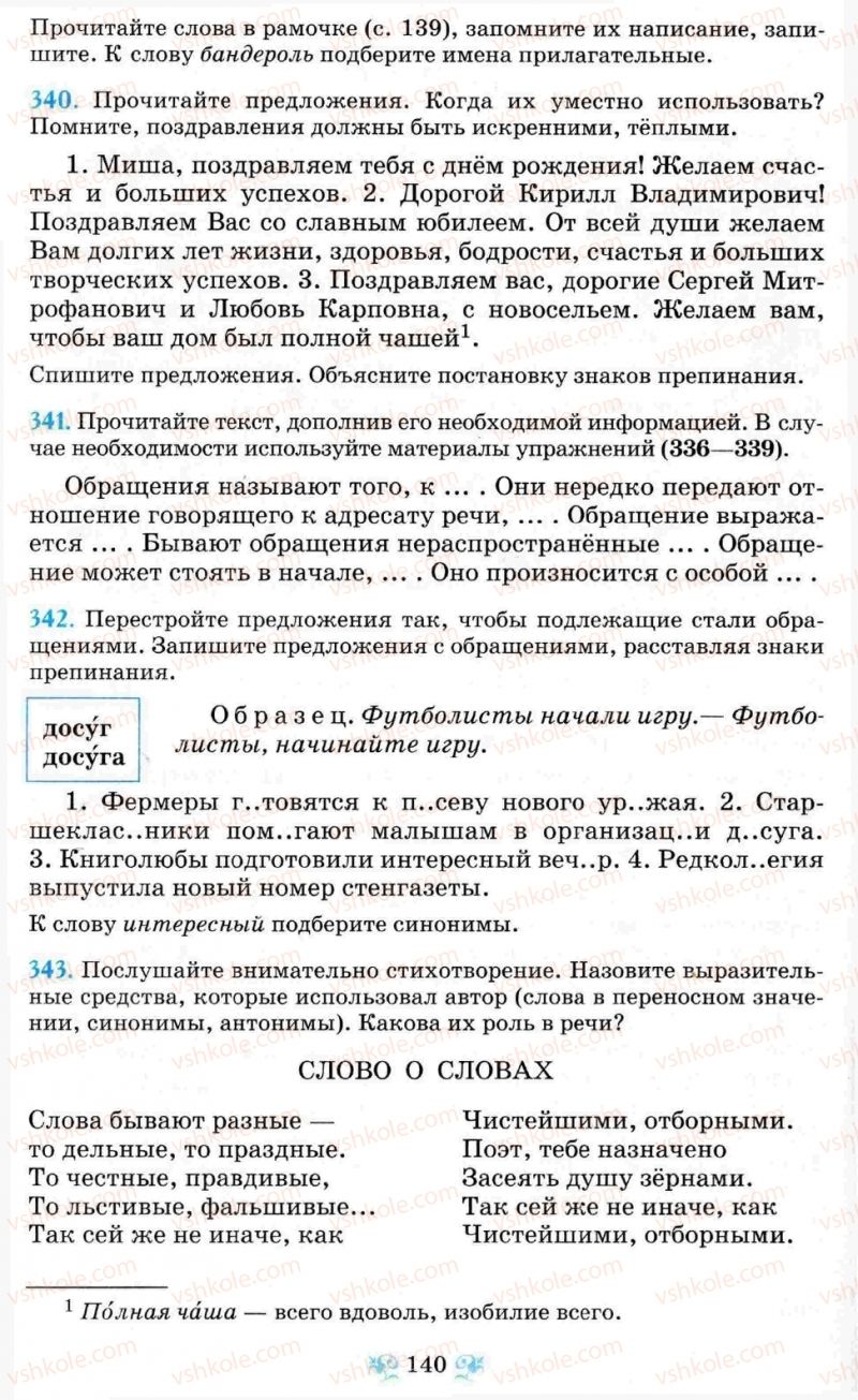 Страница 140 | Підручник Русский язык 8 клас Н.А. Пашковская, Г.А. Михайловская, С.А. Распопова 2008