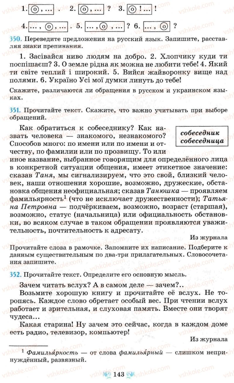 Страница 143 | Підручник Русский язык 8 клас Н.А. Пашковская, Г.А. Михайловская, С.А. Распопова 2008