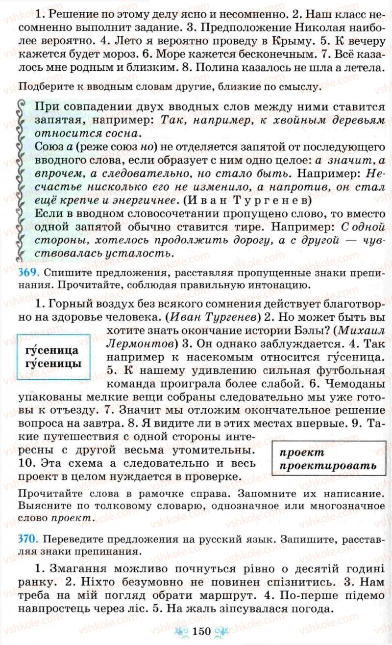 Страница 150 | Підручник Русский язык 8 клас Н.А. Пашковская, Г.А. Михайловская, С.А. Распопова 2008
