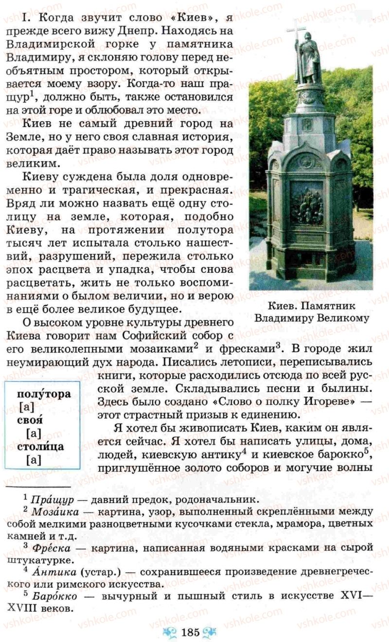 Страница 185 | Підручник Русский язык 8 клас Н.А. Пашковская, Г.А. Михайловская, С.А. Распопова 2008