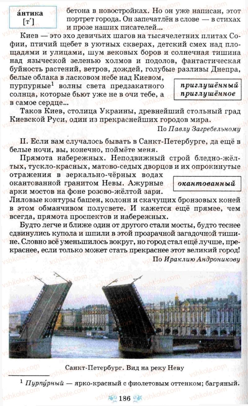 Страница 186 | Підручник Русский язык 8 клас Н.А. Пашковская, Г.А. Михайловская, С.А. Распопова 2008