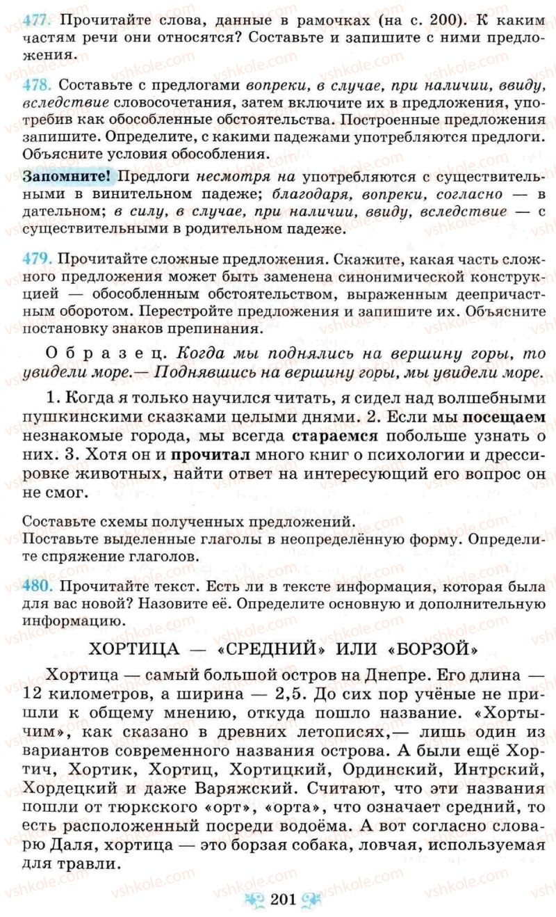 Страница 201 | Підручник Русский язык 8 клас Н.А. Пашковская, Г.А. Михайловская, С.А. Распопова 2008