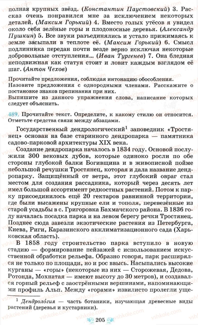 Страница 205 | Підручник Русский язык 8 клас Н.А. Пашковская, Г.А. Михайловская, С.А. Распопова 2008