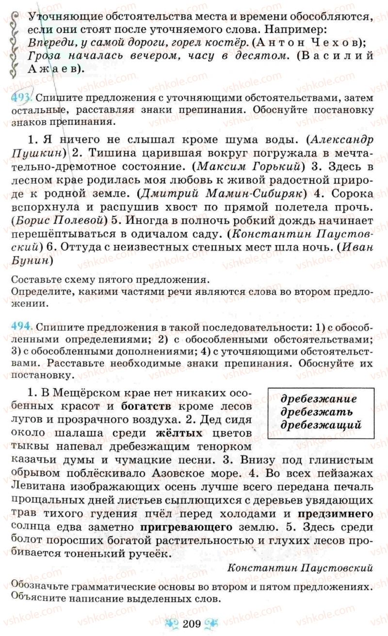 Страница 209 | Підручник Русский язык 8 клас Н.А. Пашковская, Г.А. Михайловская, С.А. Распопова 2008