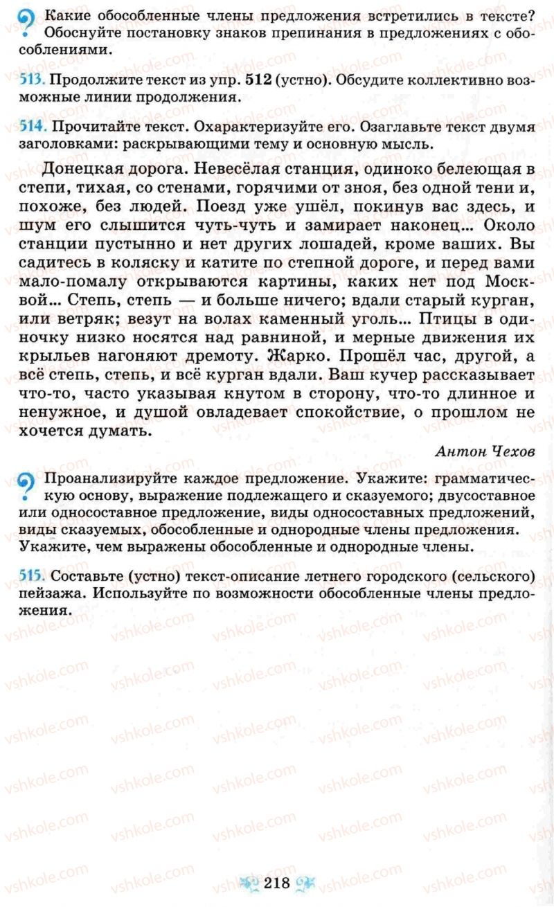 Страница 218 | Підручник Русский язык 8 клас Н.А. Пашковская, Г.А. Михайловская, С.А. Распопова 2008