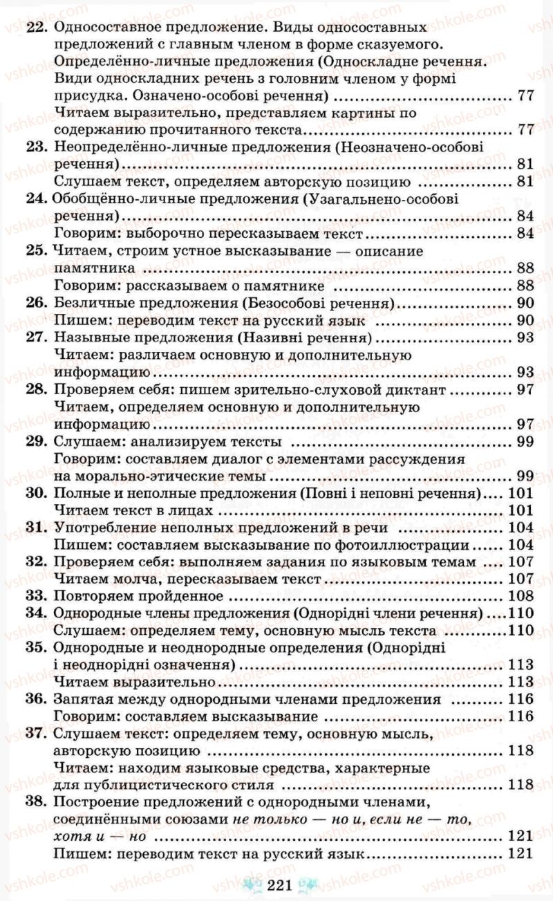 Страница 221 | Підручник Русский язык 8 клас Н.А. Пашковская, Г.А. Михайловская, С.А. Распопова 2008