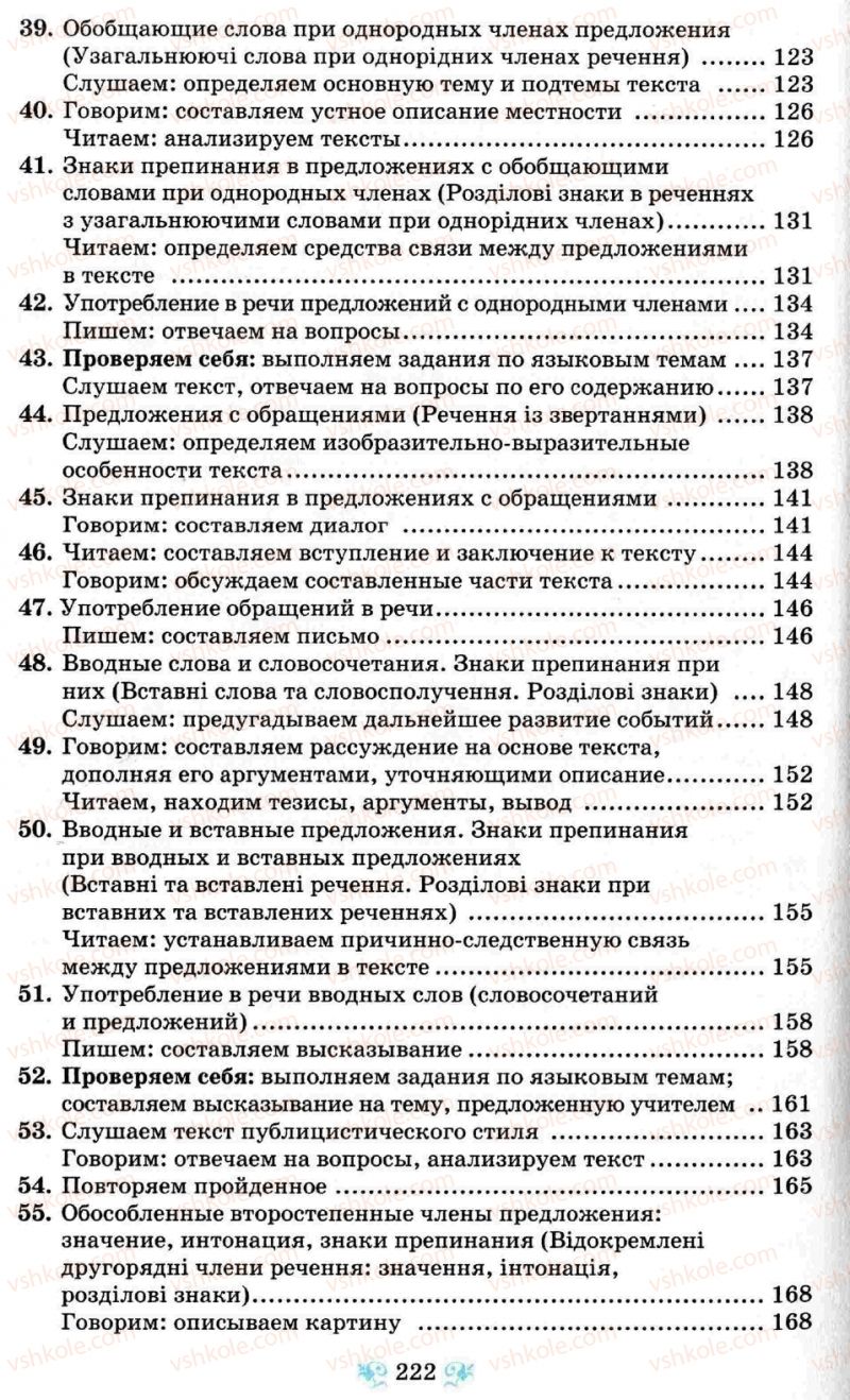 Страница 222 | Підручник Русский язык 8 клас Н.А. Пашковская, Г.А. Михайловская, С.А. Распопова 2008