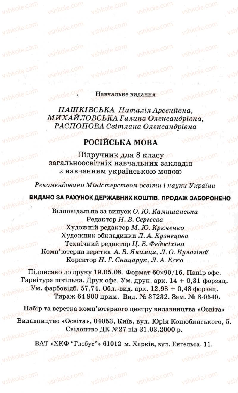Страница 224 | Підручник Русский язык 8 клас Н.А. Пашковская, Г.А. Михайловская, С.А. Распопова 2008