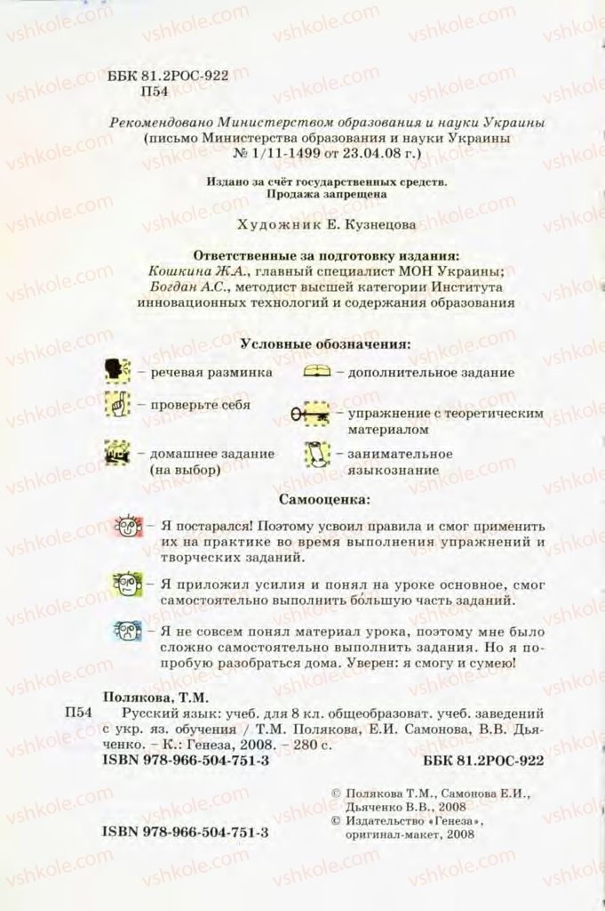 Страница 2 | Підручник Русский язык 8 клас Т.М. Полякова, Е.И. Самонова, В.В. Дьяченко 2008