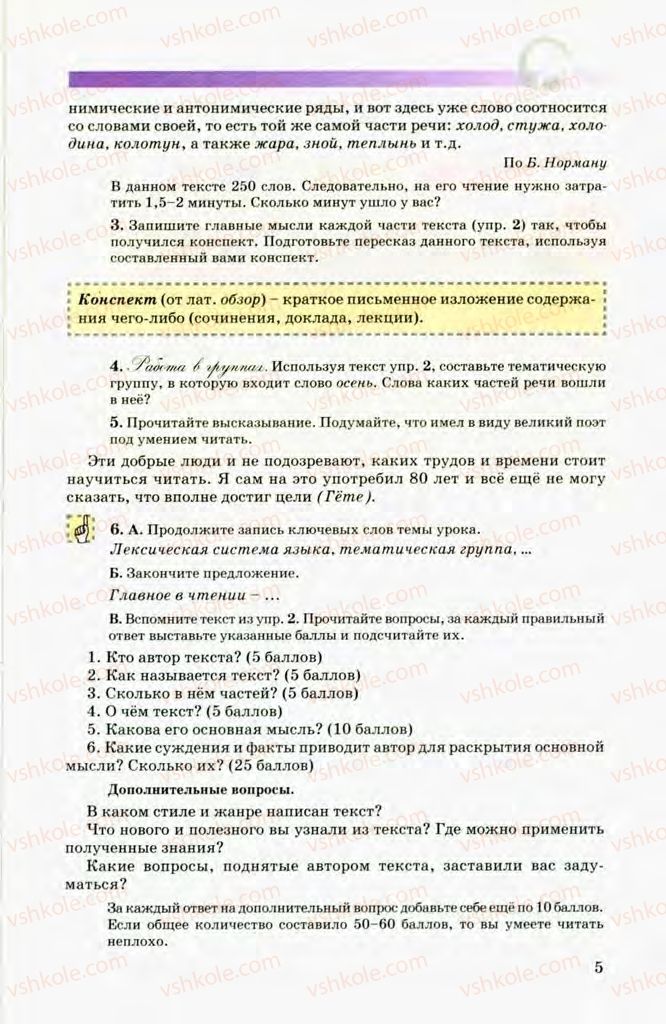Страница 5 | Підручник Русский язык 8 клас Т.М. Полякова, Е.И. Самонова, В.В. Дьяченко 2008