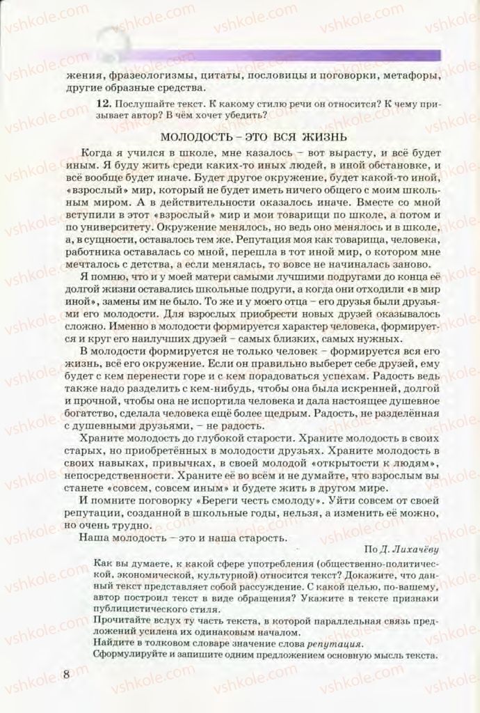 Страница 8 | Підручник Русский язык 8 клас Т.М. Полякова, Е.И. Самонова, В.В. Дьяченко 2008