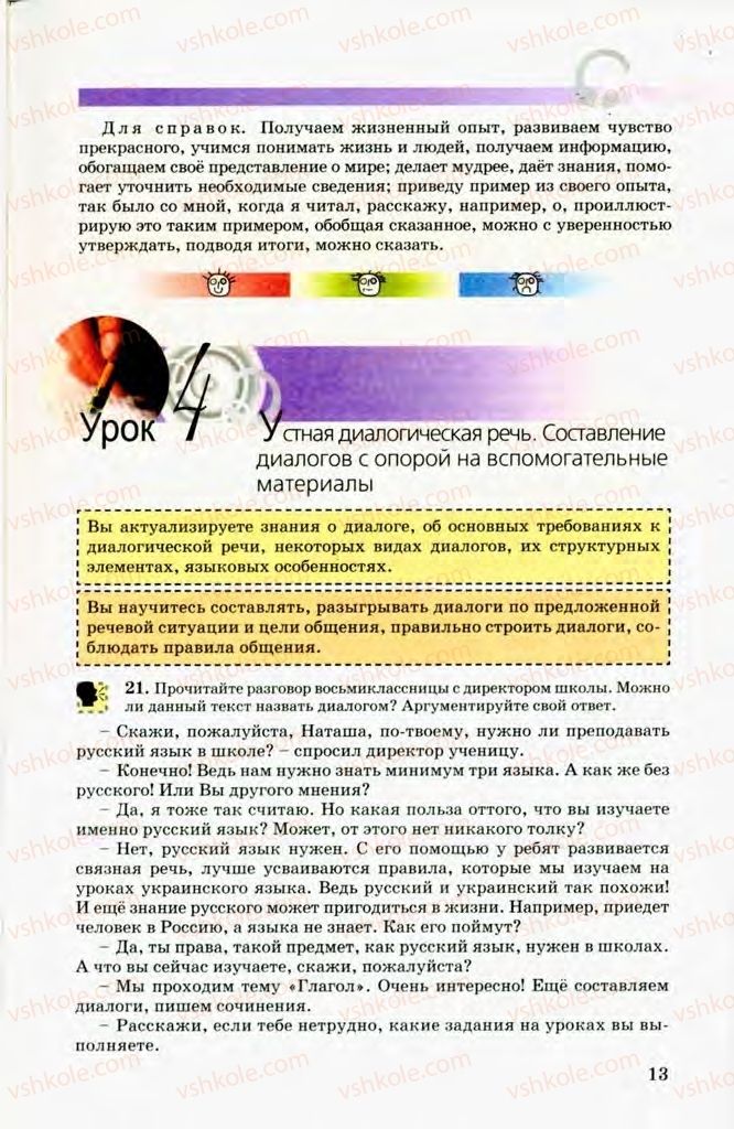 Страница 13 | Підручник Русский язык 8 клас Т.М. Полякова, Е.И. Самонова, В.В. Дьяченко 2008