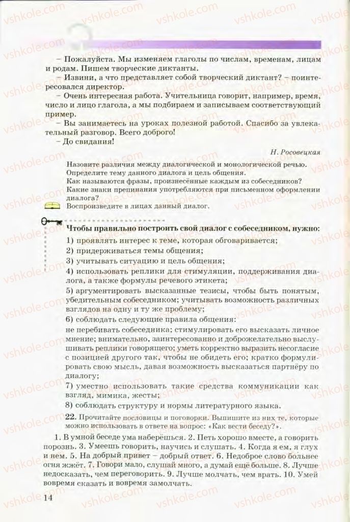 Страница 14 | Підручник Русский язык 8 клас Т.М. Полякова, Е.И. Самонова, В.В. Дьяченко 2008