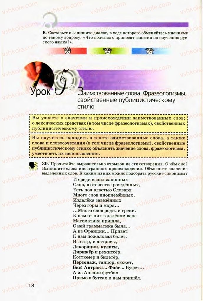 Страница 18 | Підручник Русский язык 8 клас Т.М. Полякова, Е.И. Самонова, В.В. Дьяченко 2008