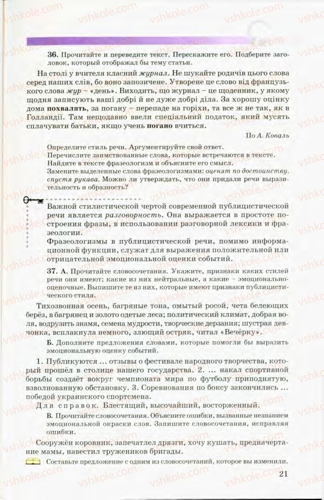 Страница 21 | Підручник Русский язык 8 клас Т.М. Полякова, Е.И. Самонова, В.В. Дьяченко 2008