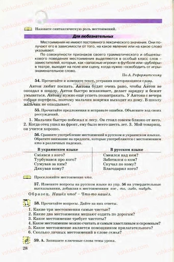 Страница 28 | Підручник Русский язык 8 клас Т.М. Полякова, Е.И. Самонова, В.В. Дьяченко 2008