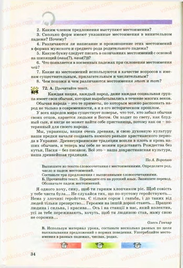 Страница 34 | Підручник Русский язык 8 клас Т.М. Полякова, Е.И. Самонова, В.В. Дьяченко 2008