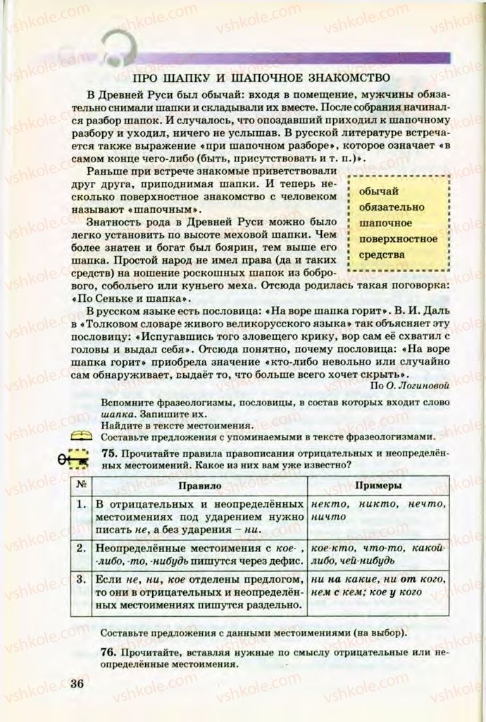 Страница 36 | Підручник Русский язык 8 клас Т.М. Полякова, Е.И. Самонова, В.В. Дьяченко 2008