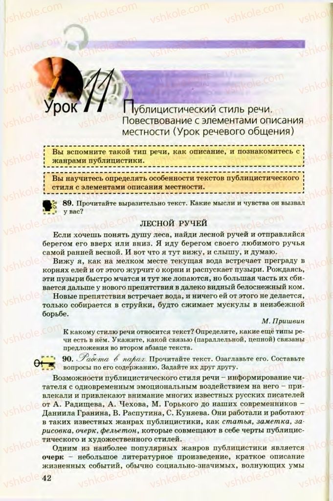 Страница 42 | Підручник Русский язык 8 клас Т.М. Полякова, Е.И. Самонова, В.В. Дьяченко 2008
