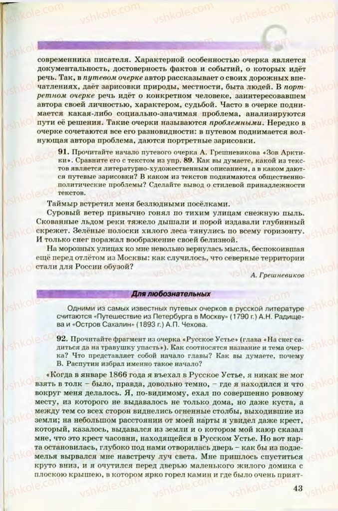 Страница 43 | Підручник Русский язык 8 клас Т.М. Полякова, Е.И. Самонова, В.В. Дьяченко 2008